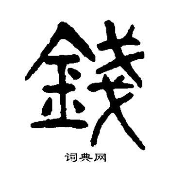 錢 古字